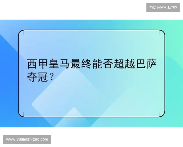 为何巴萨能战胜皇马却始终无缘欧冠冠军的深层原因解析